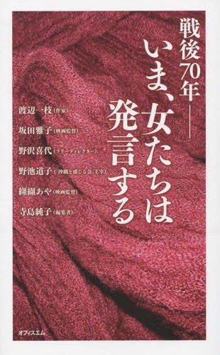 戦後70年 いま、女たちは発言する[本/雑誌] / 渡辺一枝/〔述〕 坂田雅子/〔述〕 野沢喜代/〔述〕 野池道子/〔述〕 纐纈あや/〔述〕 寺島純子/〔述〕