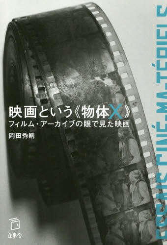 映画という《物体X》 フィルム・アーカイブの眼で見た映画[本/雑誌] / 岡田秀則/著