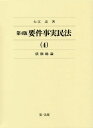 ご注文前に必ずご確認ください＜商品説明＞＜収録内容＞第3編 債権(総則(債権の目的債権の効力多数当事者の債権及び債務債権の譲渡債務の引受け履行引受け債権の消滅有価証券))＜商品詳細＞商品番号：NEOBK-2003841Oe Tadashi / Cho / Yoken Jijitsu Mimpo 4メディア：本/雑誌発売日：2016/09JAN：9784474055667要件事実民法 4[本/雑誌] / 大江忠/著2016/09発売