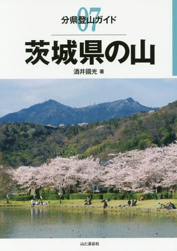 茨城県の山 本/雑誌 (分県登山ガイド) / 酒井國光/著