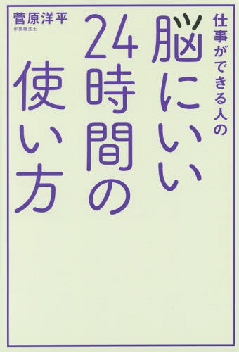 仕事ができる人の脳にいい24時間の使い方[本/雑誌] / 菅原洋平/著(3)