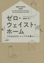 ゼロ・ウェイスト・ホーム ごみを出さないシンプルな暮らし / 原タイトル:ZERO WASTE HOME[本/雑誌] / ベア・ジョンソン/著 服部雄一郎/訳