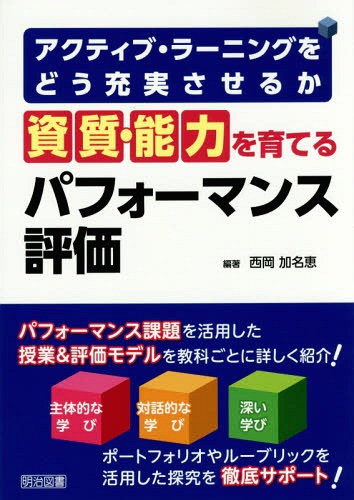 資質 能力を育てるパフォーマンス評価 アクティブ ラーニングをどう充実させるか 本/雑誌 / 西岡加名恵/編著