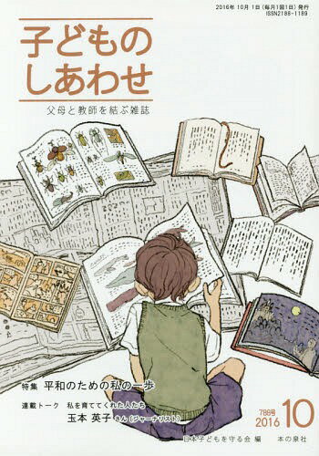 子どものしあわせ 父母と教師を結ぶ雑誌 788号(2016年10月号)[本/雑誌] / 日本子どもを守る会/編
