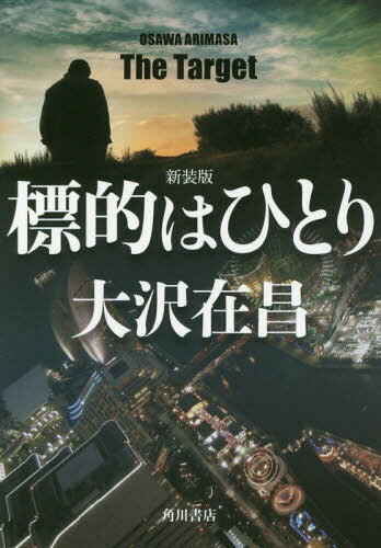 標的はひとり 新装版[本/雑誌] (角川文庫) / 大沢在昌/〔著〕(3)