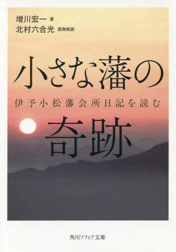 小さな藩の奇跡 伊予小松藩会所日記を読む[本/雑誌] (角川