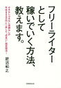 フリーライターとして稼いでいく方法、教えます。[本/雑誌] / 肥沼和之/著