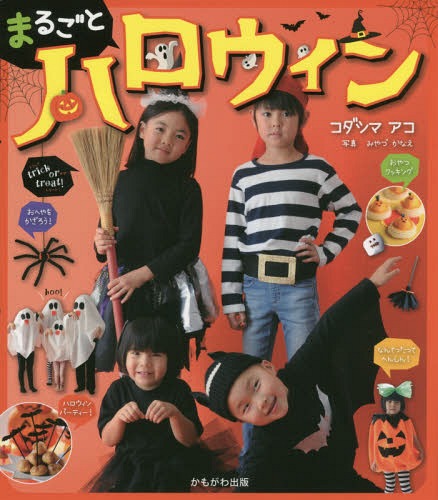 まるごとハロウィン[本/雑誌] / コダシマアコ/著 みやづかなえ/写真