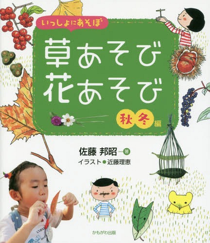 いっしょにあそぼ草あそび花あそび 秋冬編[本/雑誌] / 佐藤邦昭/著 近藤理恵/イラスト