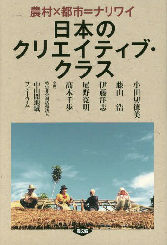 日本のクリエイティブ・クラス 農村×都市=ナリワイ[本/雑誌] / 小田切徳美/著 藤山浩/著 伊藤洋志/著 尾野寛明/著 高木千歩/著