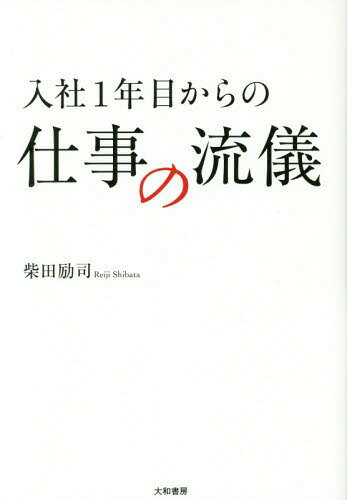 入社1年目からの仕事の流儀[本/雑誌] / 柴田励司/著