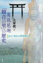 ご注文前に必ずご確認ください＜商品説明＞「観音の里」はどのように形成されたのか—渡来人がもたらした大陸の先進文化、古代氏族による在来信仰、式内社と古墳に対する信仰、伊吹山・己高山を中心とした仏教文化や山岳宗教、中世以降の惣村での仏像の奉祀、そして現在も湖北に残る、春を告げる行事「オコナイ」等、湖北の歴史から掘り起こして検討する。＜収録内容＞第1章 天日槍と渡来人(湖北の黎明期天日槍湖北における天日槍)第2章 湖北の古代氏族と信仰世界(湖北の古代氏族古代氏族と式内社式内社と古墳自然崇拝)第3章 仏教文化と山岳宗教(仏教伝来古墳から寺院へ山岳信仰(一)伊吹山山岳信仰(二)己高山)第4章 「観音の里」の成り立ち(山を下りた仏像たち村人に守られる仏たち村の成り立ち霊場巡り)第5章 湖北のオコナイ(オコナイの源流オコナイの特質オコナイのける神と仏)＜商品詳細＞商品番号：NEOBK-2005001Ohigashi Shunichi / Cho / Oku Biwako ”Kannon No Sato” No Rekishi Omi Kohoku No Seishin Fudoメディア：本/雑誌重量：340g発売日：2016/09JAN：9784779122576奥琵琶湖「観音の里」の歴史 近江・湖北の精神風土[本/雑誌] / 大東俊一/著2016/09発売