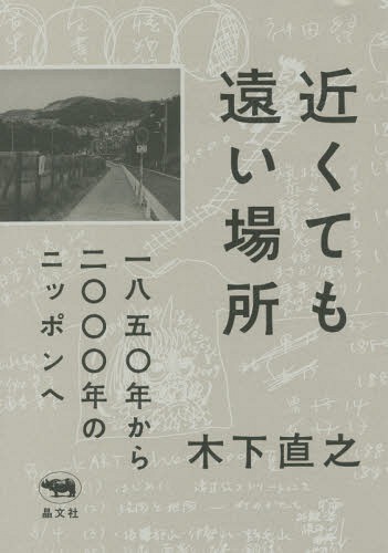 近くても遠い場所 一八五〇年から二〇〇〇年のニッポンへ[本/雑誌] / 木下直之/著