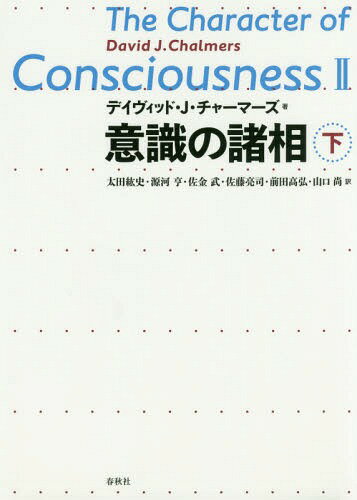 意識の諸相 下 / 原タイトル:THE CHARACTER OF CONSCIOUSNESS[本/雑誌] / デイヴィッド・J・チャーマーズ/著 太田紘史/訳 源河亨/訳 佐金武/訳 佐藤亮司/訳 前田高弘/訳 山口尚/訳