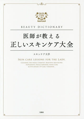 楽天ネオウィング 楽天市場店医師が教える正しいスキンケア大全 BEAUTY DICTIONARY[本/雑誌] / スキンケア大学/著