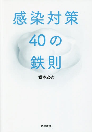 感染対策40の鉄則[本/雑誌] / 坂本史衣/著