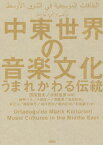 中東世界の音楽文化-うまれかわる伝統[本/雑誌] / 西尾哲夫/編著 水野信男/編著 飯野りさ/著 小田淳一/著 斎藤完/著 酒井絵美/著 谷正人/著 椿原敦子/著 樋口美治/著 堀内正樹/著 松田嘉子/著