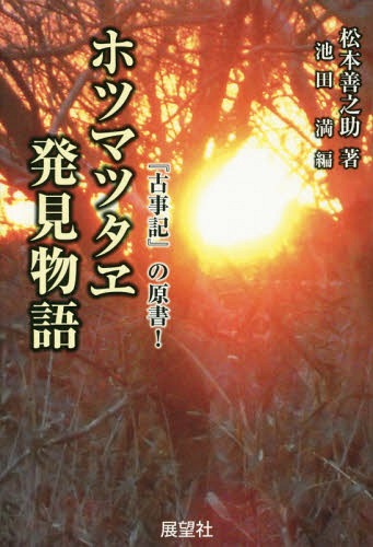 ご注文前に必ずご確認ください＜商品説明＞漢字以前に、我が国には、固有の文字・長大な文献があった!縄文時代に、我が国は建国された!建国当時から、立憲君主国家だった!現代の奇跡!五十年記念!『古事記』の原書の発見!＜収録内容＞1 ホツマツタヘに魅せられて2 ホツマツタヘをやさしく3 ホツマツタヘは古事記・日本書紀の原典4 ホツマツタヘの発見と研究ホツマツタヘを讃う梅に聴く・天の声古語への誘い日本古代学・事始め＜商品詳細＞商品番号：NEOBK-2005619Matsumoto Zennosuke / Cho Ikeda Mitsuru / Hen / Ho Tsumatsutae Hakken Monogatari ”Kojiki” No Gensho!メディア：本/雑誌発売日：2016/09JAN：9784885463198ホツマツタヱ発見物語 『古事記』の原書![本/雑誌] / 松本善之助/著 池田満/編2016/09発売