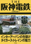 THE阪神電鉄 インターアーバンの先駆けタイガース・トレインの魅力[本/雑誌] / 広岡友紀/著