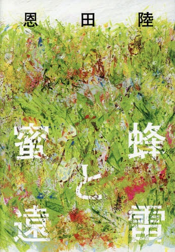 蜜蜂と遠雷[本/雑誌] / 恩田陸/著