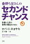 金持ち父さんのセカンドチャンス お金と人生と世界の再生のために / 原タイトル:Second Chance[本/雑誌] / ロバート・キヨサキ/著 岩下慶一/訳