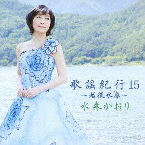 歌謡紀行15 ～越後水原～[CD] / 水森かおり