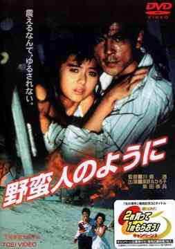 野蛮人のように[DVD] / 邦画