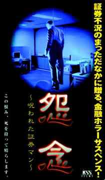 ご注文前に必ずご確認ください＜商品説明＞バブルがはじけ、様々な人々の恨みを買った証券営業マンに襲いかかる底知れぬ恐怖!! 不況のまっただなかに贈る、金融ホラーサスペンス。＜商品詳細＞商品番号：JDXO-25389Original Video / Onnen - Norowareta Shokenmanメディア：DVD収録時間：97分フォーマット：DVD Videoリージョン：2カラー：カラー音声：日本語 ステレオ発売日：2005/07/22JAN：4988707553899怨念〜呪われた証券マン〜[DVD] / オリジナルV2005/07/22発売