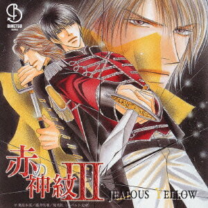 UnSweet*シリーズ: 赤の神紋III -JEALOUS YELLOW-[CD] / ドラマCD (櫻井孝宏、竹若拓磨、関俊彦、他)