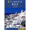 【送料無料選択可！】JTBるるぶワールドトラベル ギリシャ / 趣味教養