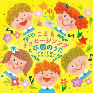 こどもメッセージソングと卒園のうた～かわいい瞳にキラキラ涙～[CD] / キッズ