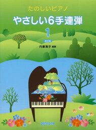 楽譜 やさしい6手連弾 1 改訂版[本/雑誌] (たのしいピアノ) / 内藤雅子/編著