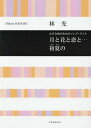 ご注文前に必ずご確認ください＜商品説明＞＜収録内容＞1 あめのうみに—万葉集巻七より・詠み人知らず2 垣根の柳—林光詩(万葉集巻十四 東歌による)3 ディンディリディン—林光詩(ルネサンス期スペイン古謡による)4 初夏—与謝野晶子詩5 動物園—佐藤信詩6 背なかあわせのうた—佐藤信詩7 るふらん—新川和江詩8 戦争がくれた贈物—矢代静一詩＜商品詳細＞商品番号：NEOBK-2000701Hayashi Hikari Kyoku / Music Score Tsuki to Hana to Koi to... Shoka No (Josei Gassho No Tame No Song Book)メディア：本/雑誌重量：340g発売日：2016/09JAN：9784117193138楽譜 月と花と恋と...初夏の[本/雑誌] (女声合唱のためのソング・ブック) / 林 光 曲2016/09発売