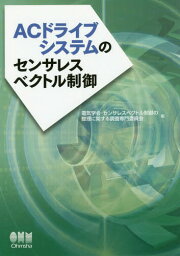 ACドライブシステムのセンサレスベクトル制御[本/雑誌] / 電気学会・センサレスベクトル制御の整理に関する調査専門委員会/編