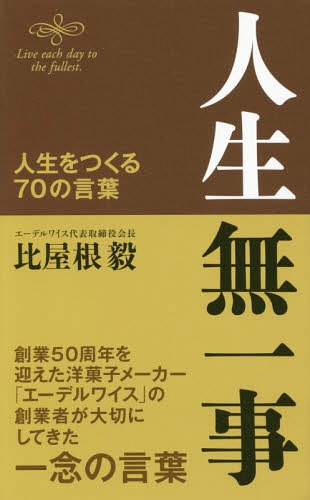 人生無一事 人生をつくる70の言葉[本/雑誌] / 比屋根毅/著