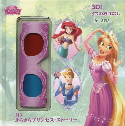 3Dきらきらプリンセス・ストーリー 3D!3つのおはなし / 原タイトル:Dazzling Tales[本/雑誌] (しかけえほん) / バーバラ・バザルデュア/文 ララ・バーゲン/文 スタジオIBOIX/絵 ディズニー・ストーリーブック・アーティスツ/絵 なかいがわれいこ/訳