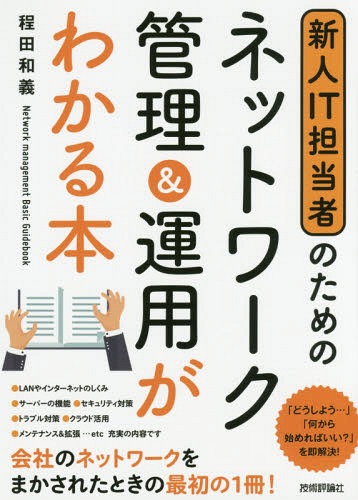 新人IT担当者のためのネットワーク管理&運用がわかる本[本/雑誌] / 程田和義/著