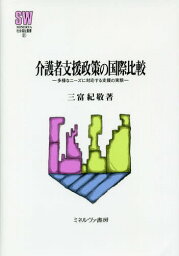 介護者支援政策の国際比較 多様なニーズに対応する支援の実態[本/雑誌] (MINERVA社会福祉叢書) / 三富紀敬/著