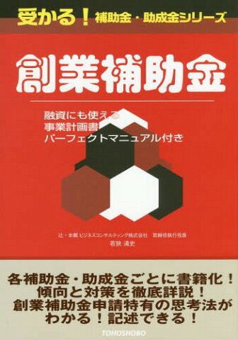 [書籍のゆうメール同梱は2冊まで]/創業補助金 融資にも使える事業計画書パーフェクトマニュアル付き[本/雑誌] (受かる!補助金・助成金シリーズ) / 若狹清史/著