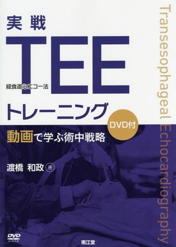 実戦TEEトレーニング 動画で学ぶ術中戦略[本/雑誌] / 渡橋和政/著