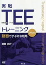 実戦TEEトレーニング 動画で学ぶ術中戦略[本/雑誌] / 渡橋和政/著