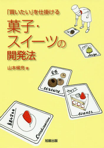 「買いたい」を仕掛ける菓子・スイーツの開発法[本/雑誌] / 山本候充/著