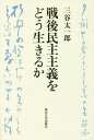 戦後民主主義をどう生きるか 本/雑誌 / 三谷太一郎/著