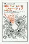 翻訳そして/あるいはパフォーマティヴ 脱構築をめぐる対話[本/雑誌] (叢書・ウニベルシタス) / ジャック・デリダ/著 豊崎光一/著・訳 守中高明/監修