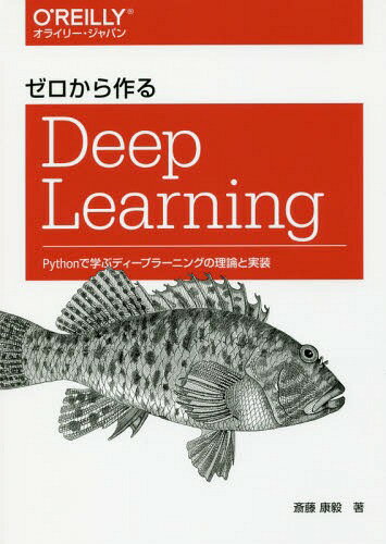 ゼロから作るDeep Learning Pythonで学ぶディープラーニングの理論と実装 / 斎藤康毅/著