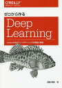 ゼロから作るDeep Learning Pythonで学ぶディープラーニングの理論と実装 本/雑誌 / 斎藤康毅/著