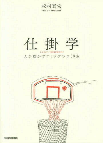 人を動かす 仕掛学 人を動かすアイデアのつくり方[本/雑誌] / 松村真宏/著