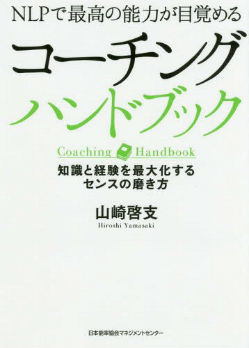 ご注文前に必ずご確認ください＜商品説明＞洞察力、発想力、実行力を劇的に高めあなたを“卓越した支援者”に変える!クライアントの人生の質を変える質問の「空白」と「焦点」、コーチングのプロセス、変化の鍵を握る無意識の力とプログラム、スポンサーシップ...。人間を深く理解し、「存在力」を高めるためのコーチングの真髄を凝縮した、上級を目指す人のための1冊。＜収録内容＞第1部 コーチングの基礎(質問の効果コーチングのプロセス変化とプログラム自己同一化脱同一化とコーチングの実践)第2部 クライアントとの信頼関係の作り方(コーチングと無意識直観力を磨く)第3部 コーチングによる「最高の力」の引き出し方(コーチングによる目標達成パフォーマンスの高い状態を作るために集中力を生み出す無意識を信頼する主体的に生きる)＜商品詳細＞商品番号：NEOBK-2005695Yamazaki Akira Sasae / Cho / Cochin Guhandobukku NLP De Saiko No Noryoku Ga Mezameru Chishiki to Keiken Wo Saidai Ka Suru Sense No Migaki Kataメディア：本/雑誌重量：502g発売日：2016/09JAN：9784820759348コーチングハンドブック NLPで最高の能力が目覚める 知識と経験を最大化するセンスの磨き方[本/雑誌] / 山崎啓支/著2016/09発売