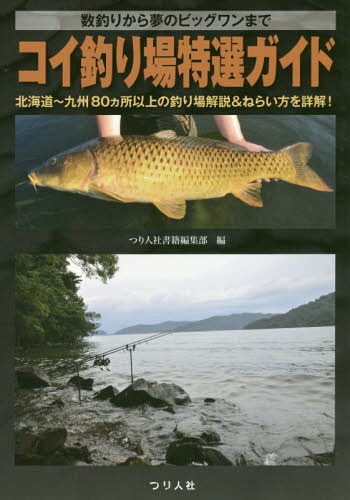 コイ釣り場特選ガイド 数釣りから夢のビッグワンまで 北海道〜九州80カ所以上の釣り場解説&ねらい方を詳解![本/雑誌] / つり人社書籍編集部/編