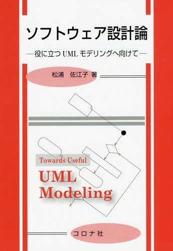 ソフトウェア設計論 役に立つUMLモデリングへ向けて[本/雑